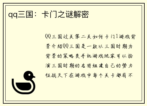 qq三国：卡门之谜解密