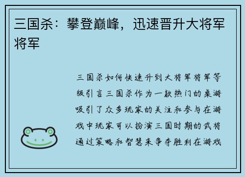 三国杀：攀登巅峰，迅速晋升大将军将军