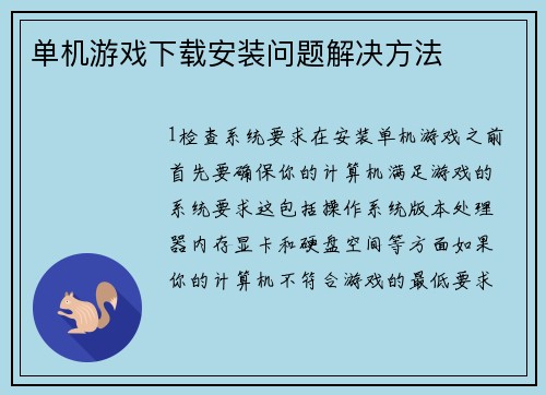 单机游戏下载安装问题解决方法